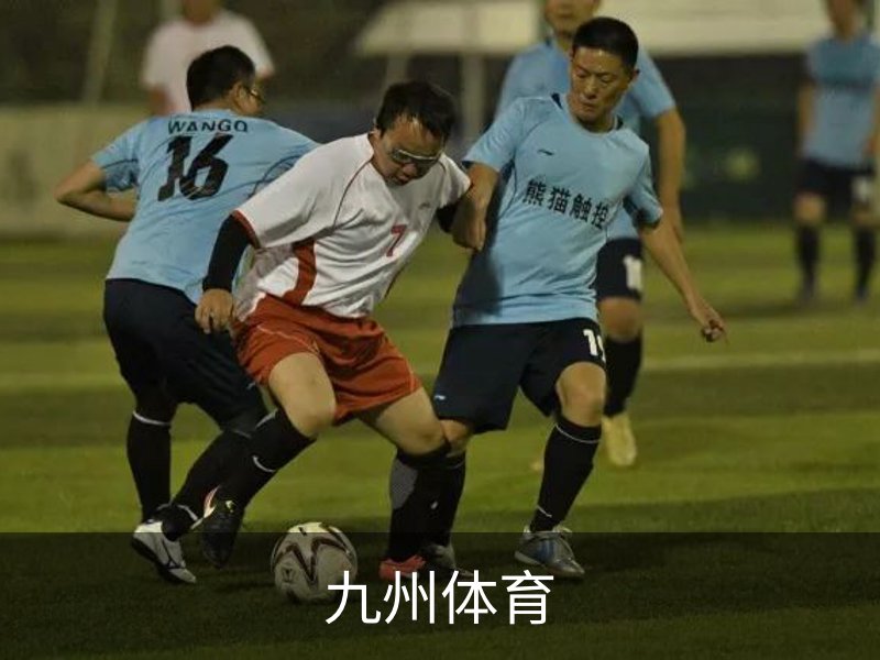 九州(JIUZHOU)体育-亚洲顶级赛事平台