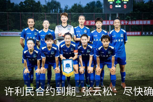 许利民合约到期 张云松：尽快确定首钢主帅人选
